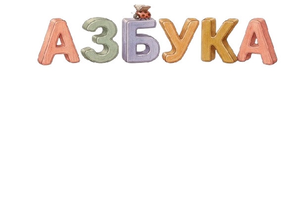 В стране букв
